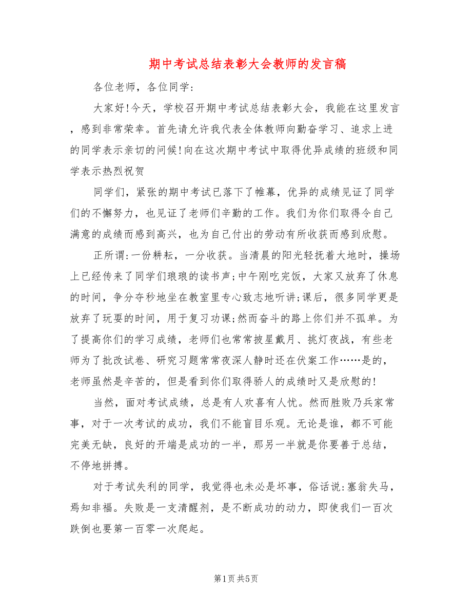 期中考试总结表彰大会教师的发言稿2篇