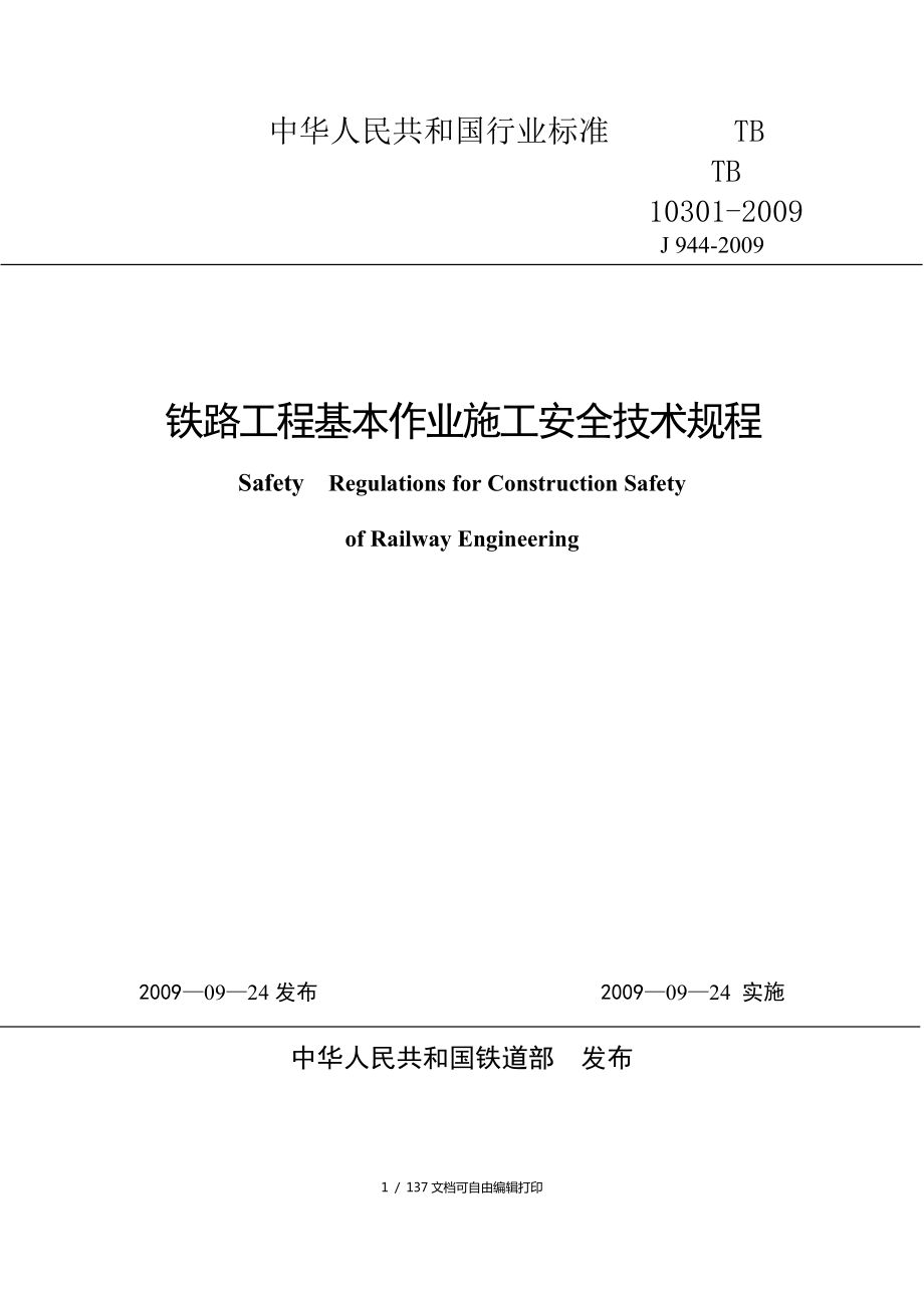 铁路工程基本作业施工安全技术规程优秀_第1页