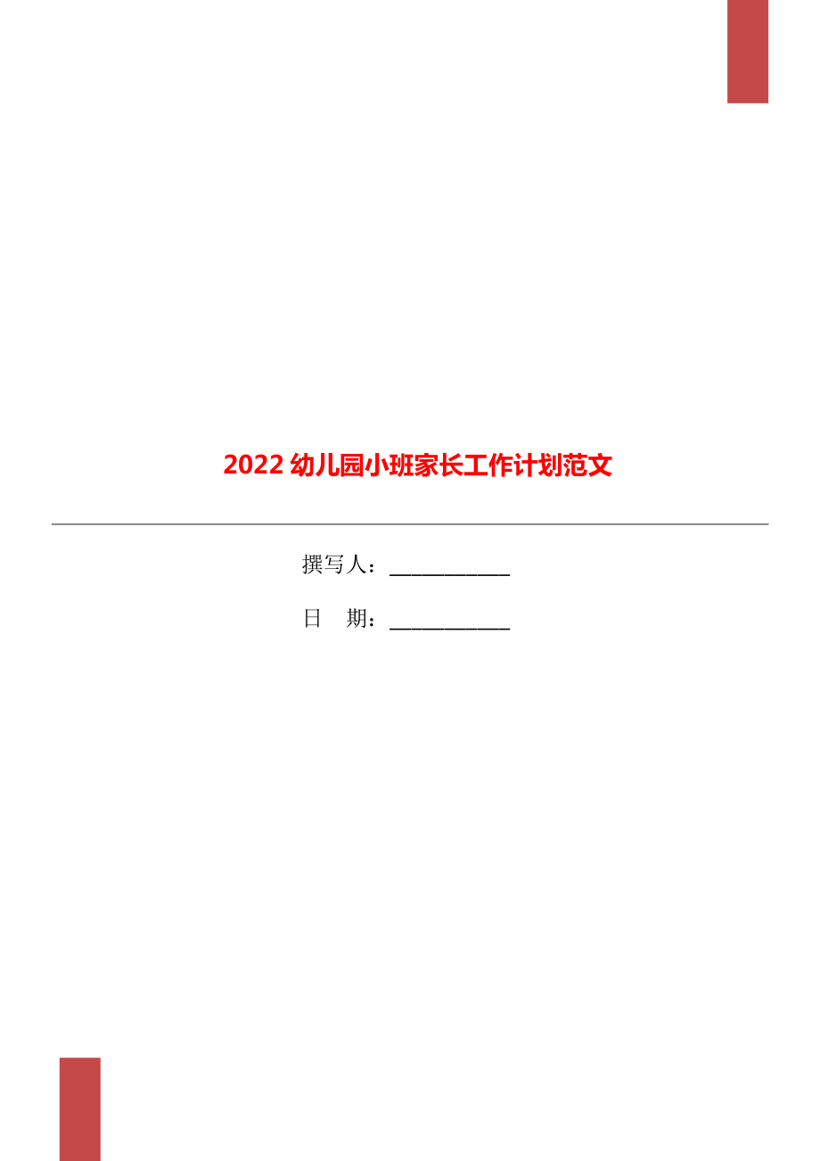 2022幼儿园小班家长工作计划范文