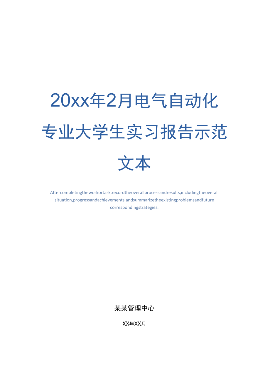 20xx年2月电气自动化专业大学生实习报告示范文本_第1页