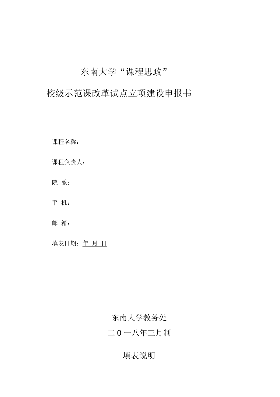 东南大学"课程思政"校级示范课改革试点立项建设申报书_第1页