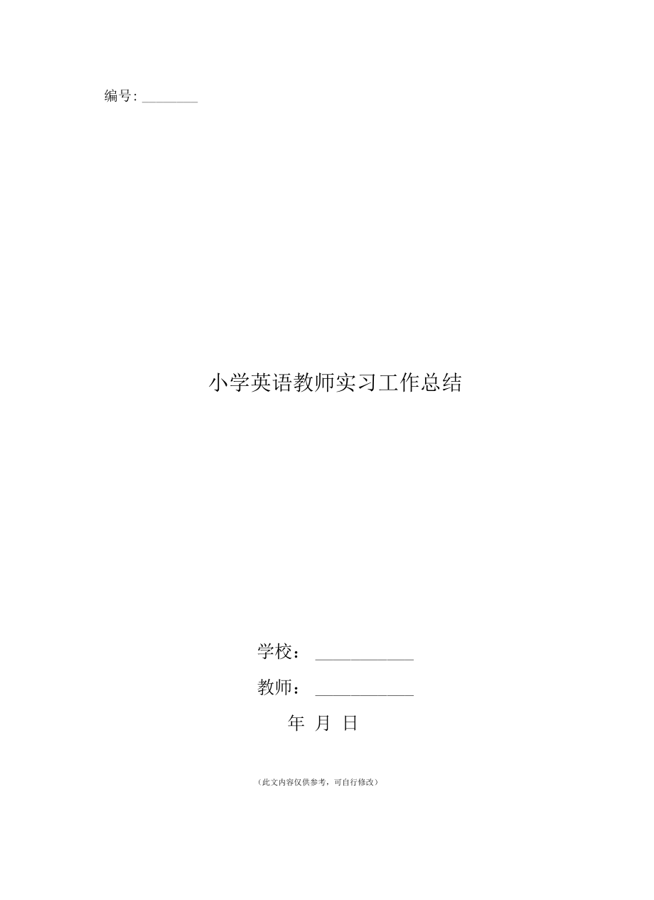 小学英语教师实习工作总结