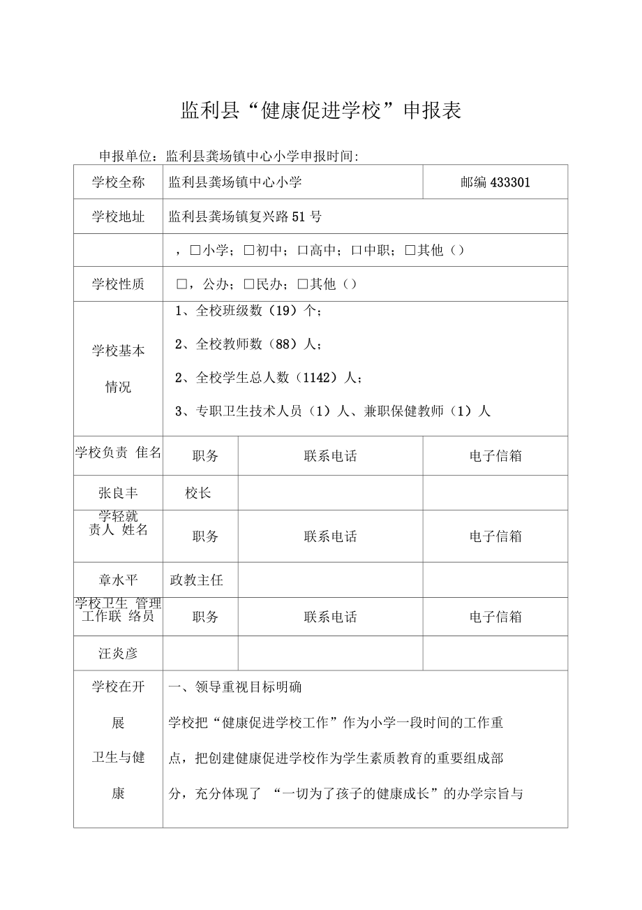 龚场小学创建健康促进学校申报表