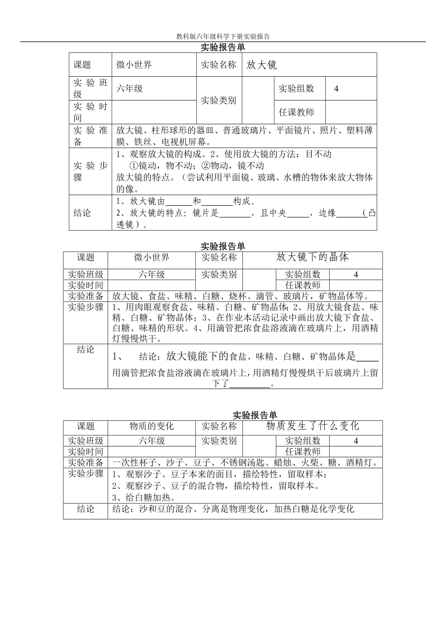 新教科版六年级下册科学实验报告单1