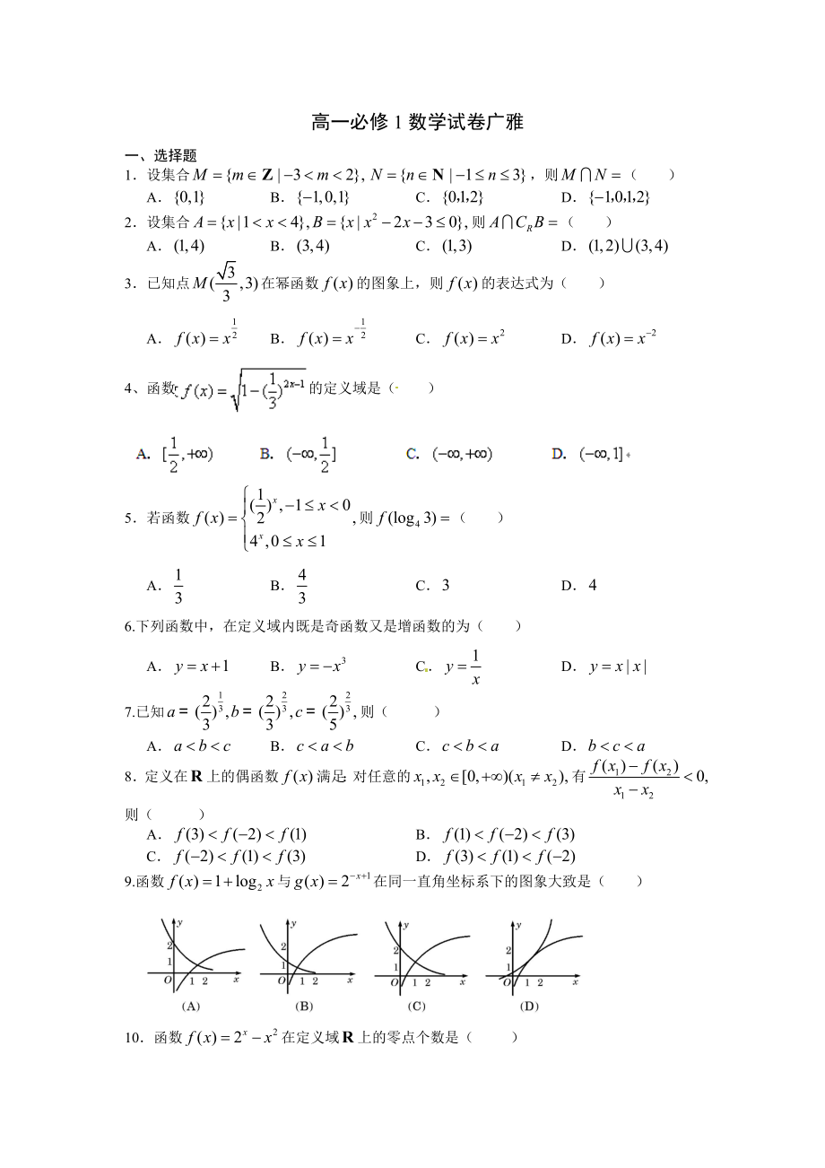 2014年广东省高一数学必修1试题和答案