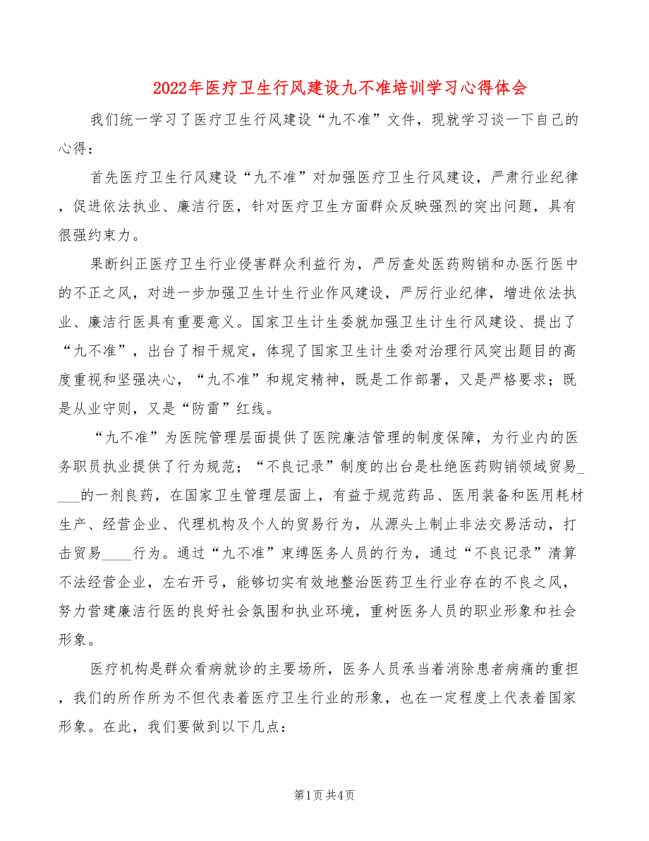 2022年医疗卫生行风建设九不准培训学习心得体会