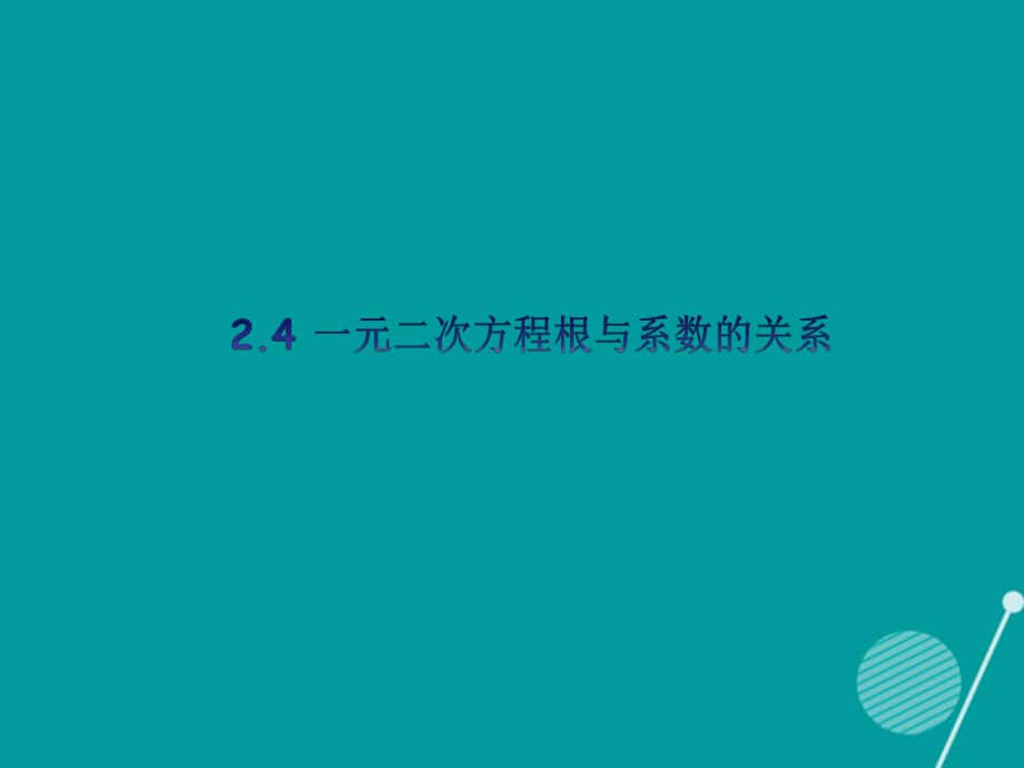 九年级数学上册 2.4 一元二次方程根与系数的关系课时提升 （新版）湘教版_第1页