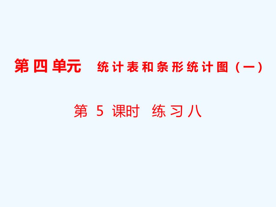 四年級(jí)上冊(cè)數(shù)學(xué)課件-第4單元 統(tǒng)計(jì)表和條形統(tǒng)計(jì)圖（一）第5課時(shí) 練習(xí)八｜蘇教版（2021秋） (共20張PPT)_第1頁