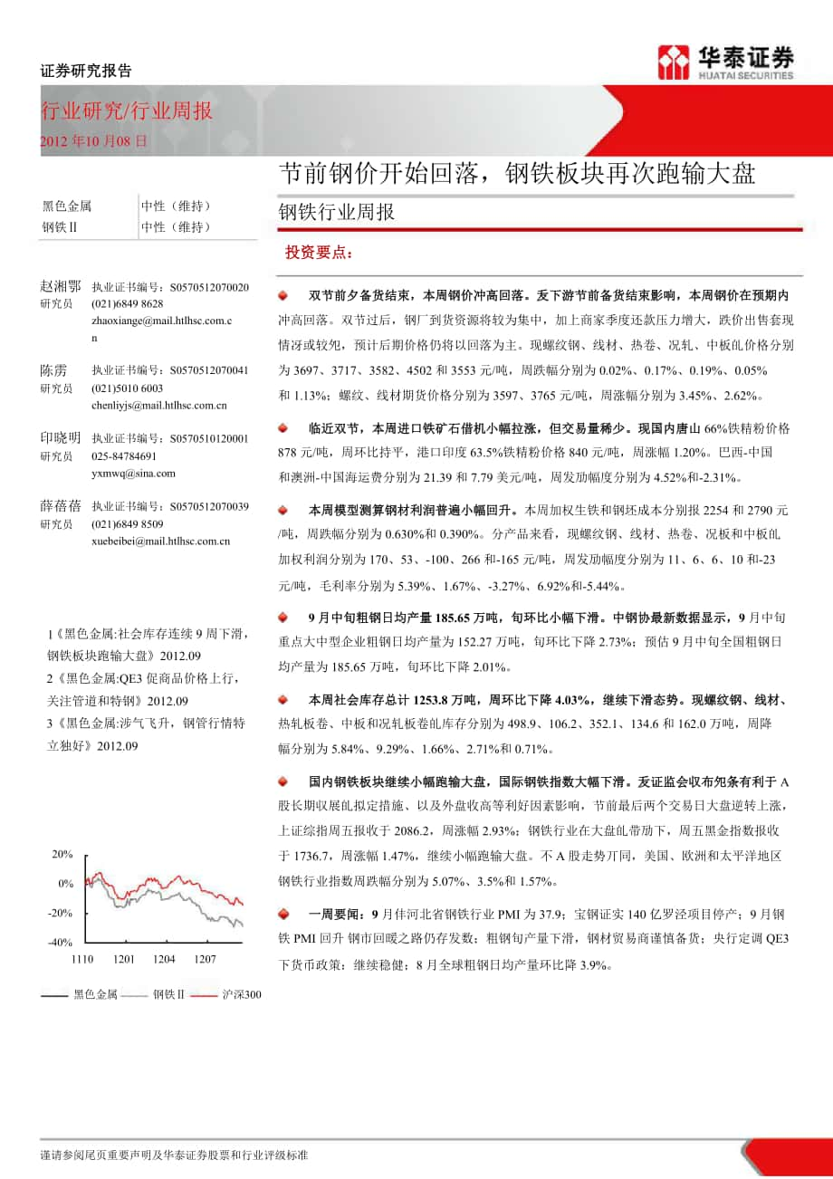 华泰证券钢铁行业周报1009_第1页