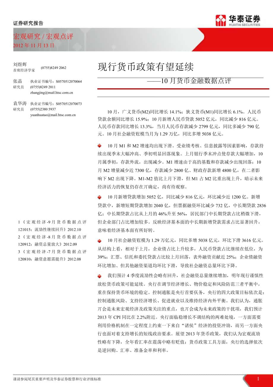 10月货币金融数据点评：现行货币政策有望延续1114_第1页