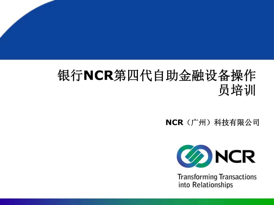 银行NCR第四代自助金融设备操作员培训.ppt_第1页