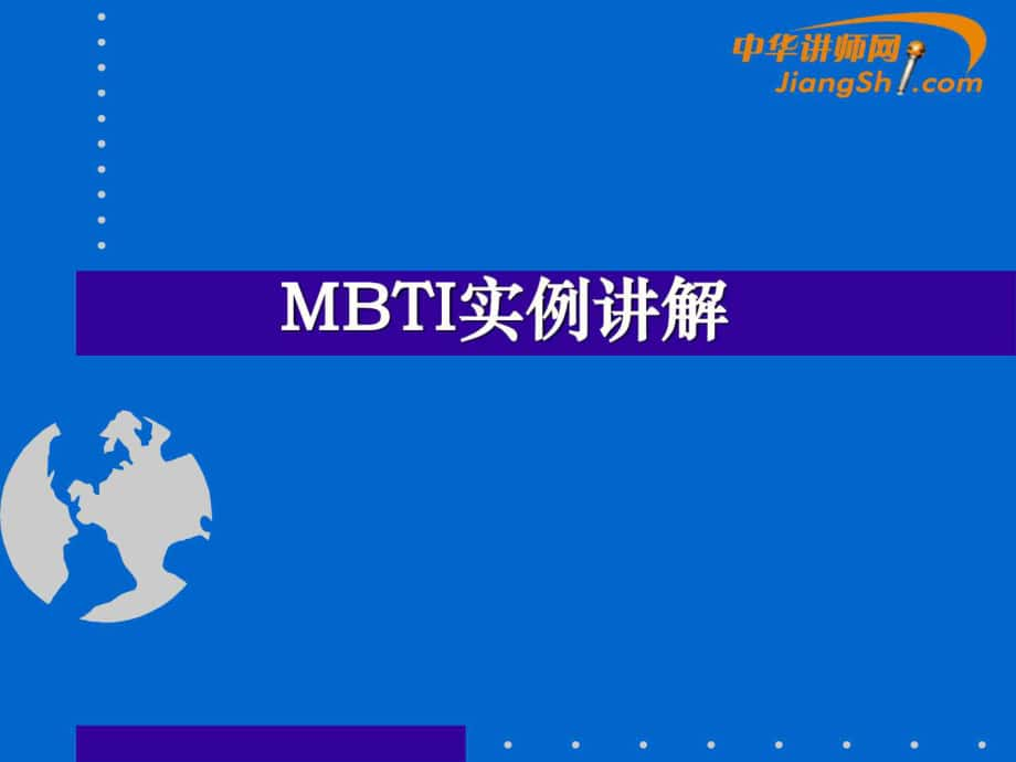 MBTI实例讲解PPT课件_第1页