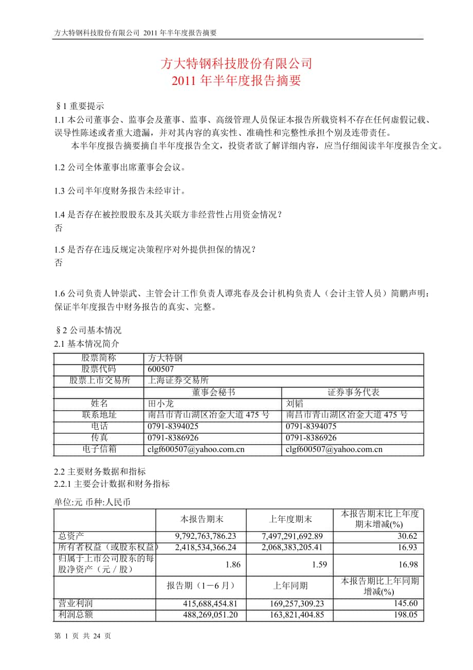 600507方大特钢半年报摘要_第1页