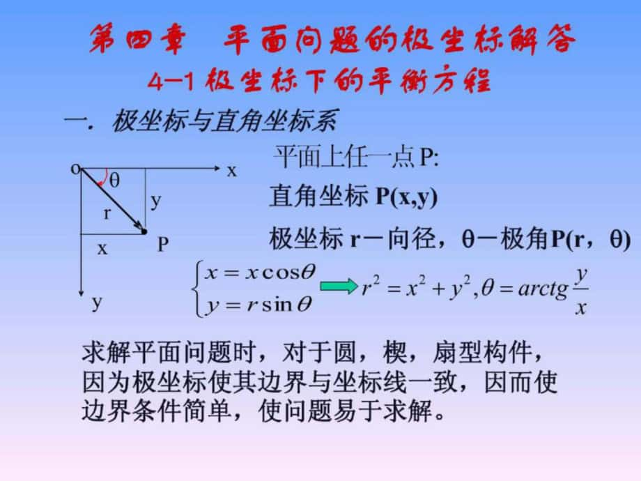 周道祥彈性力學(xué) 第四章(1,2)_第1頁