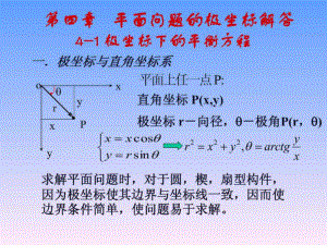 周道祥彈性力學 第四章(1,2)