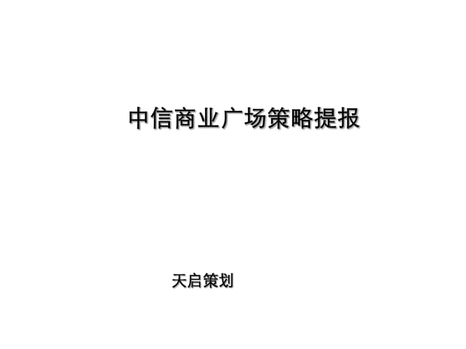 东莞中信商业广场项目定位研究报告95页_第1页