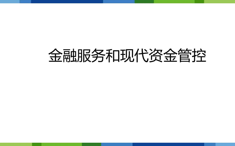 金融服务和现代资金管控_第1页