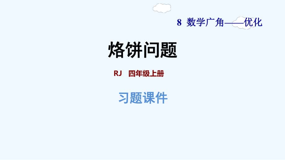 四年級上冊數(shù)學習題課件 第2課時 烙餅問題 新人教版 (共12張PPT)_第1頁