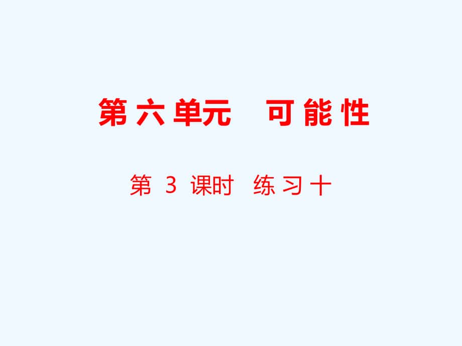 四年級(jí)上冊(cè)數(shù)學(xué)課件-第6單元 可能性第3課時(shí) 練習(xí)十｜蘇教版（2021秋） (共12張PPT)_第1頁(yè)