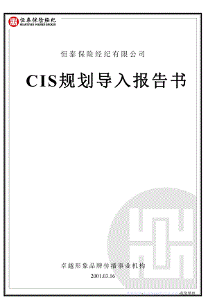恒泰保险经纪有限公司CIS规划导入报告书