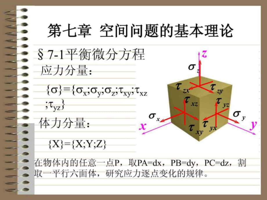 周道祥彈性力學(xué) 第七章_第1頁