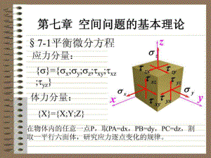 周道祥彈性力學(xué) 第七章