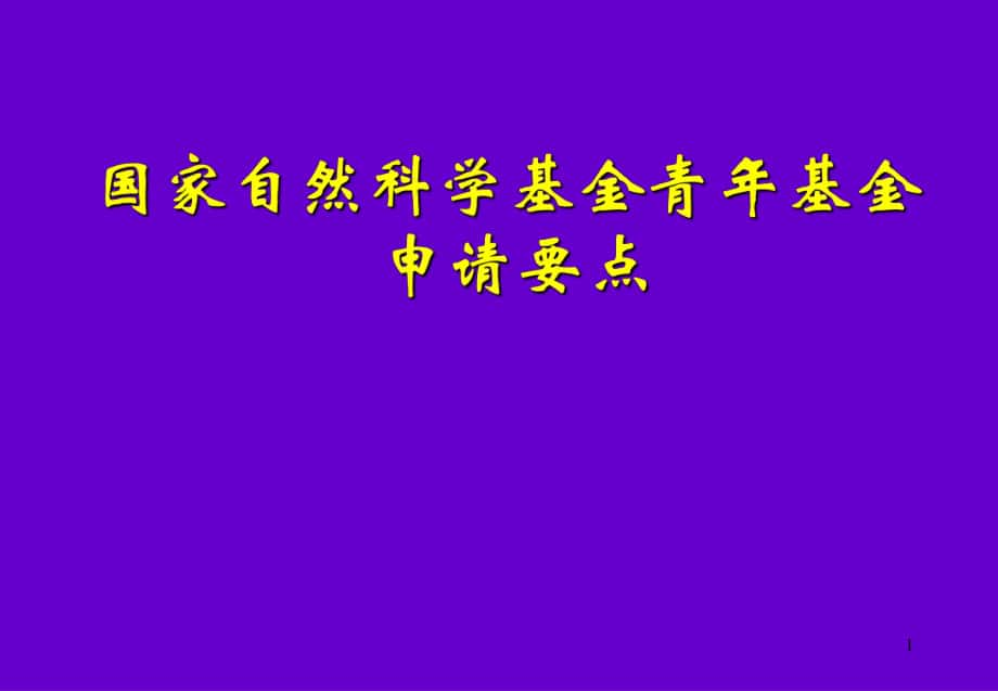 [自然科学]如何写好国家自然科学基金青年基金申请书_第1页