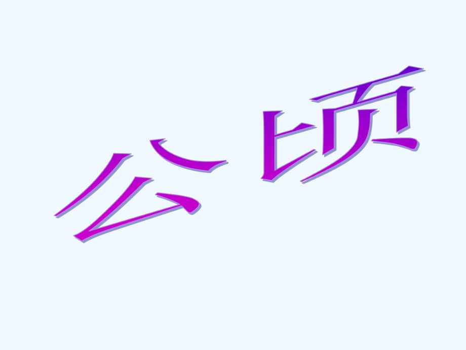 四年級上冊數學課件 - 第二章公頃和平方千米 人教新課標2021秋 (共21張PPT)_第1頁