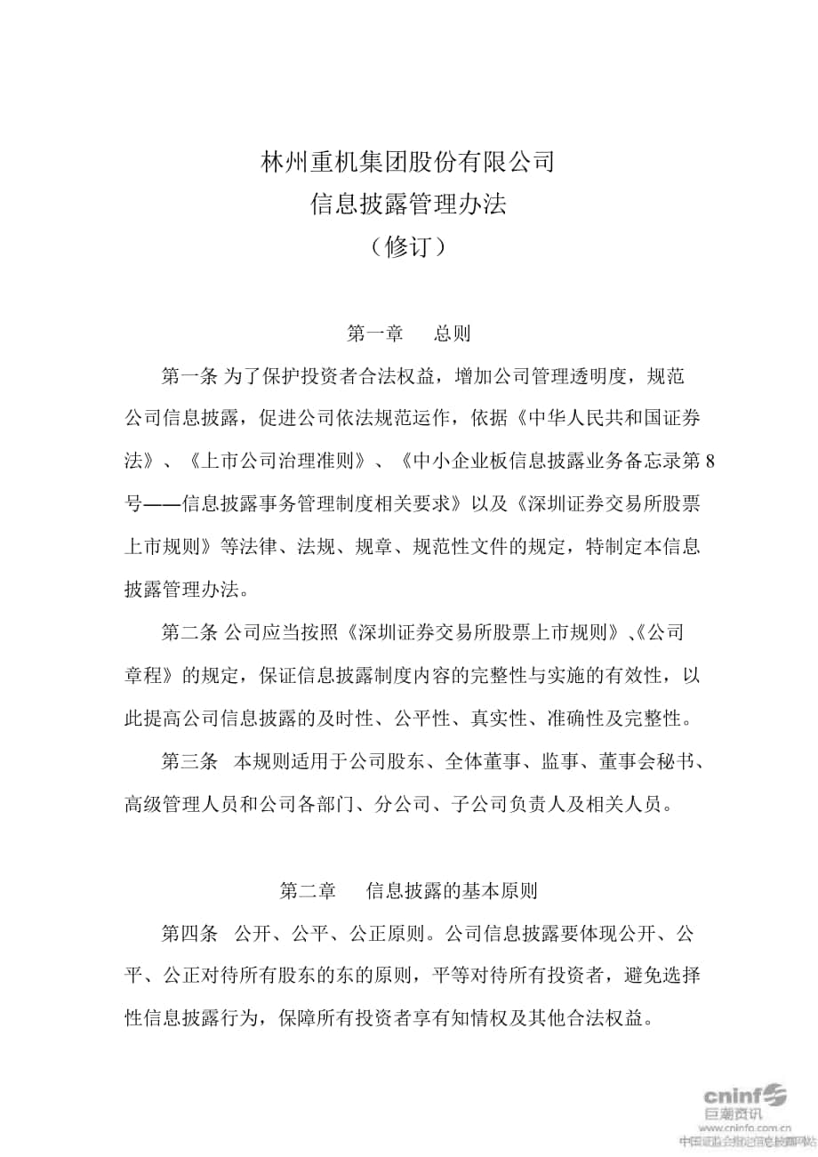 林州重机：信息披露管理办法（3月）_第1页