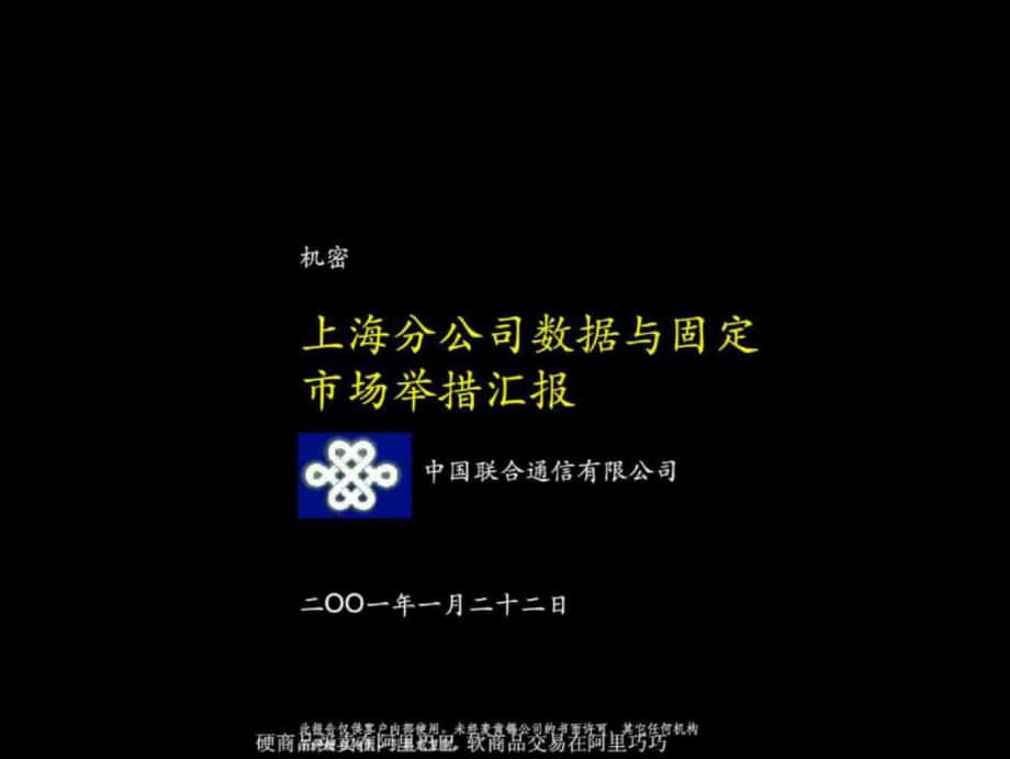 中國聯(lián)通聯(lián)通上海分公司數(shù)據(jù)與固定市場舉措?yún)R報(ppt) [電信行業(yè) 企劃方案]_第1頁