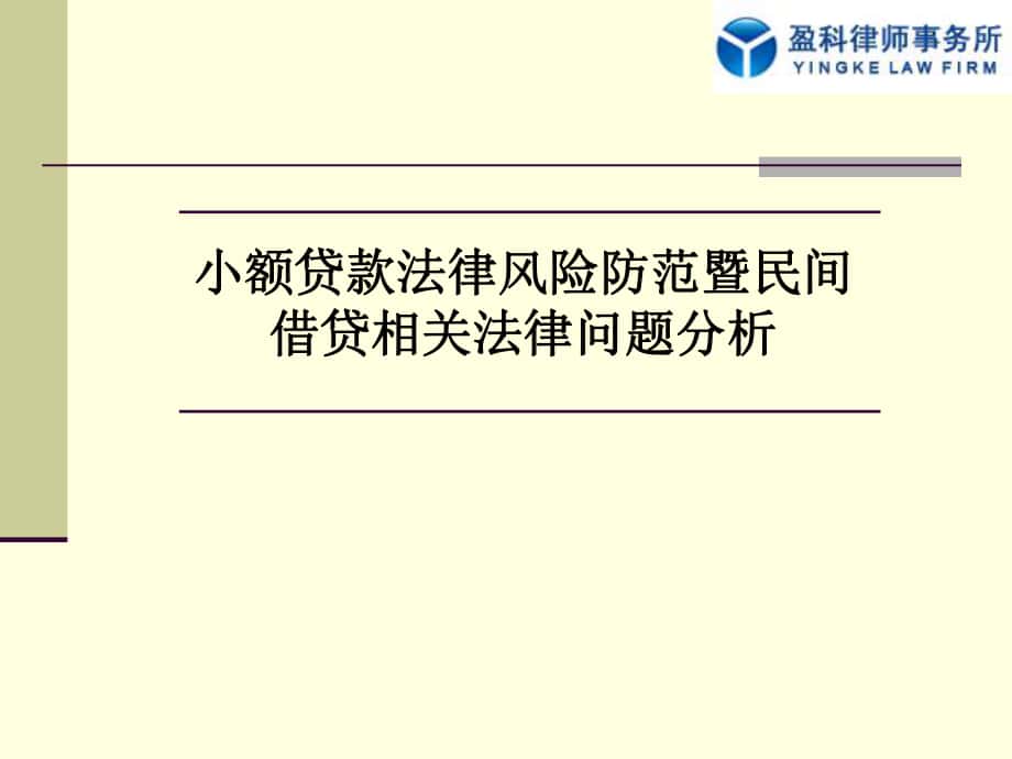 小额贷款公司培训：小额贷款公司法律风险(南京)_第1页