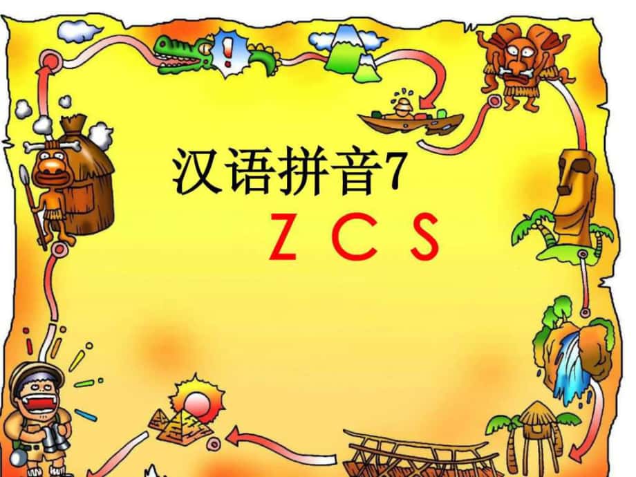 北京版一年级语文ZCS课件_第1页