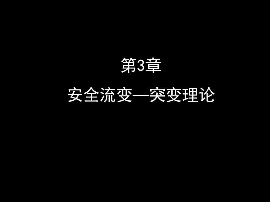 安全学原理教学课件PPT安全科学的流变突变规律新_第1页