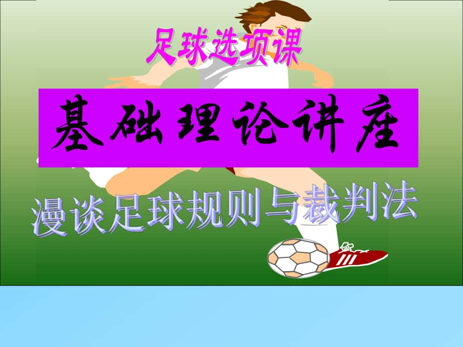 足球課件 足球規(guī)則與裁判.ppt_第1頁