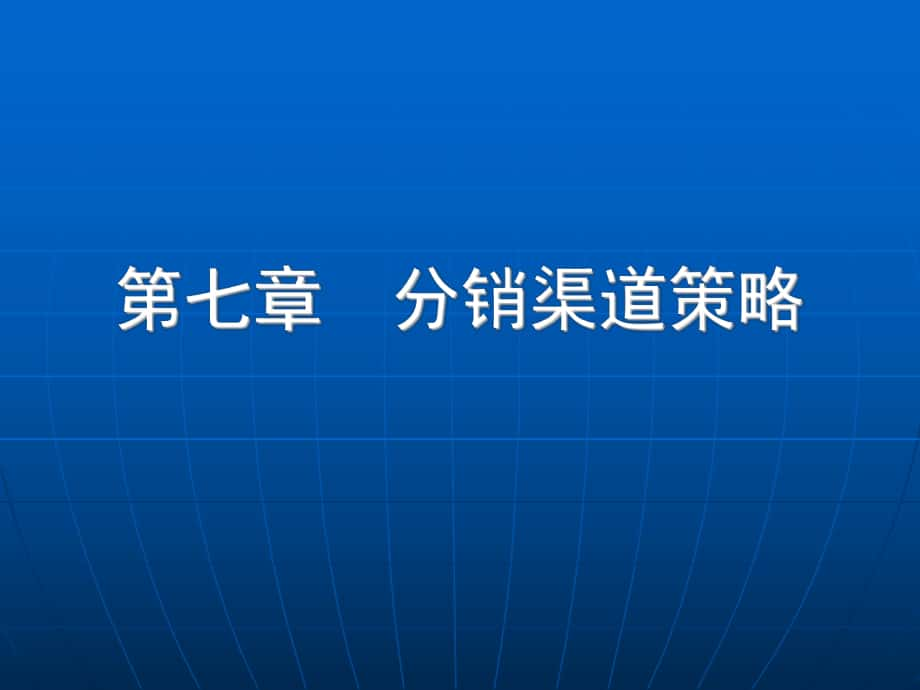 第七章 分銷渠道策略市場 營銷學(xué) ppt課件_第1頁