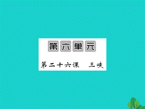 八年級語文上冊 第六單元 第26課《三峽》 （新版）新人教版