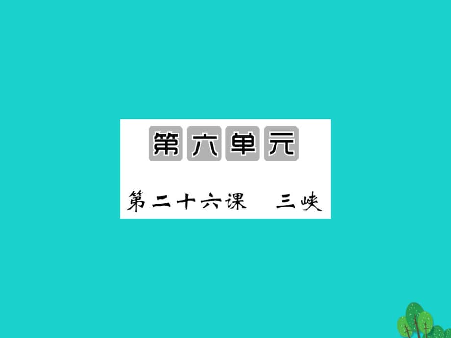 八年級語文上冊 第六單元 第26課《三峽》 （新版）新人教版_第1頁