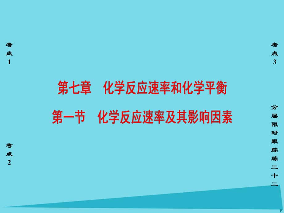 高考化學 第7章 化學反應速率和化學平衡 第1節(jié) 化學反應速率及其影響因素_第1頁