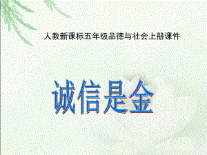 誠信是金 PPT課件2 人教版新課標五年級品德與社會上冊 第九冊課件