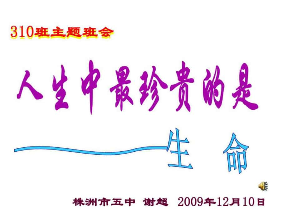 防止校園踩踏的安全教育主題班會 班主任 班會課件 ppt_第1頁