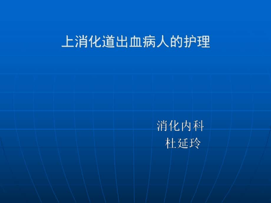 消化道出血的護(hù)理 ppt課件_第1頁