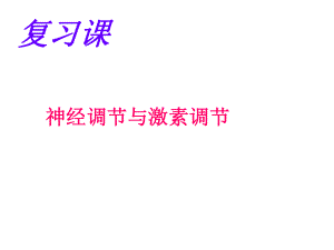 新人教版初中生物七年級下冊《神經(jīng)調(diào)節(jié)與激素調(diào)節(jié)》復習課課件