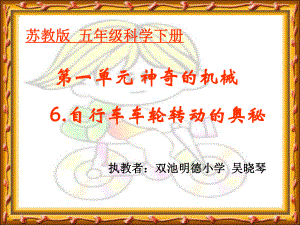 蘇教版小學(xué)五年級(jí)下冊(cè)科學(xué)課件 自行車車輪轉(zhuǎn)動(dòng)的奧秘