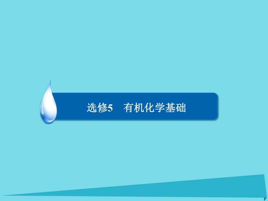 高考化學(xué) 機(jī)化學(xué)基礎(chǔ) 5 有機(jī)合成與推斷（選修5）_第1頁