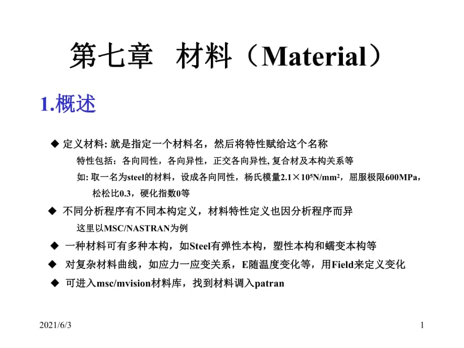 第7章--patran材料(Material)PPT优秀课件_第1页