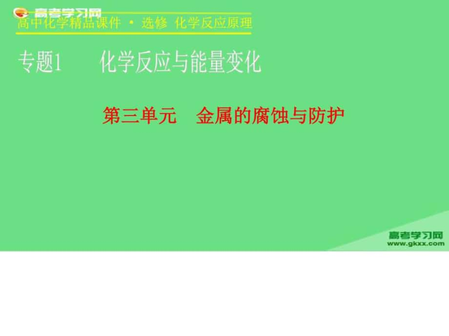 高二化學(xué)蘇教版選修4課件專題1 第三單元_第1頁(yè)