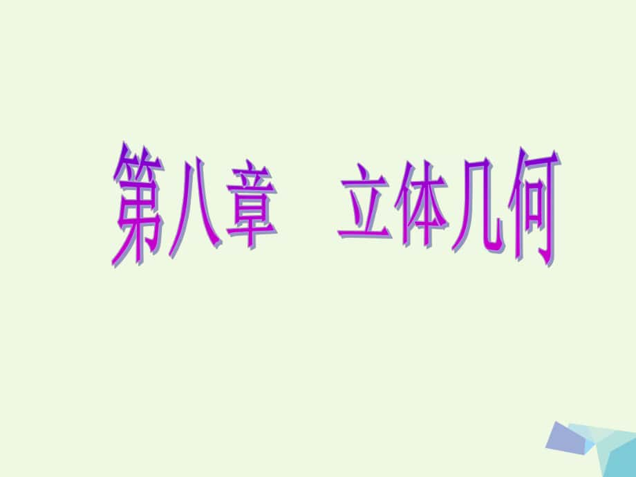 高考數學 第八章 立體幾何 第四節(jié) 直線、平面垂直的判定與性質 理_第1頁