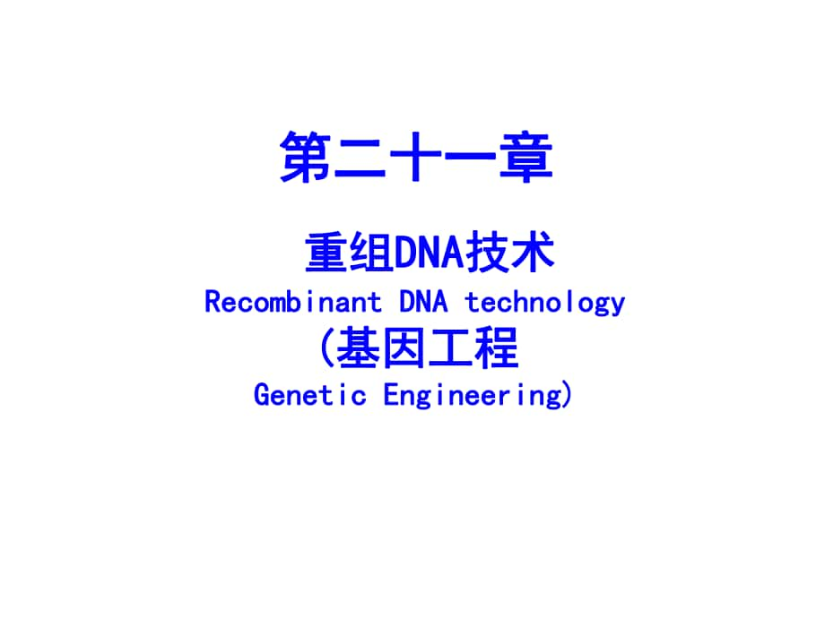 生物化學(xué)與分子生物學(xué)：第21章 重組DNA技術(shù)_第1頁