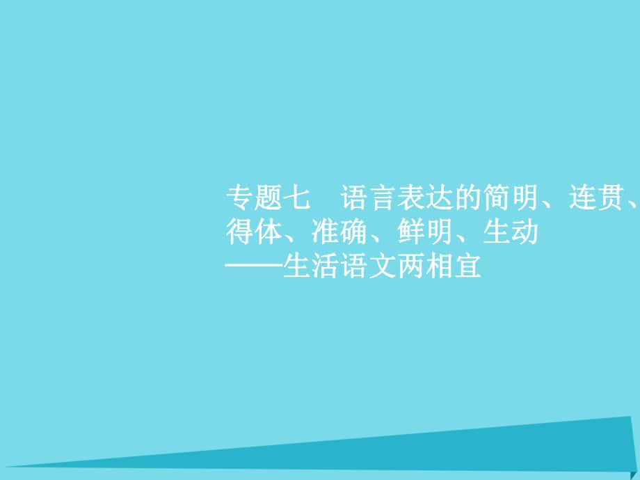 高考语文 专题七 语言表达的简明、连贯、得体、准确、鲜明、生动-生活语文两相宜 第1讲 语言表达连贯 苏教版_第1页