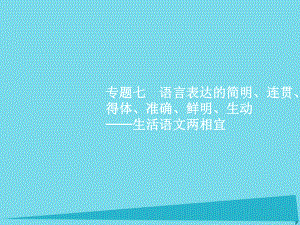 高考語文 專題七 語言表達(dá)的簡明、連貫、得體、準(zhǔn)確、鮮明、生動-生活語文兩相宜 第1講 語言表達(dá)連貫 蘇教版